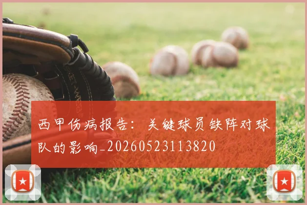 西甲伤病报告:关键球员缺阵对球队的影响_20260523113820