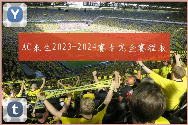 AC米兰2023-2024赛季完全赛程表