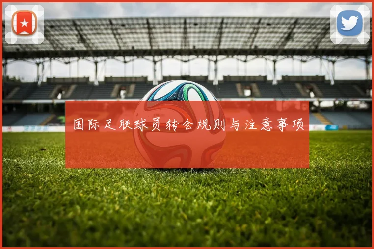 国际足联球员转会规则与注意事项