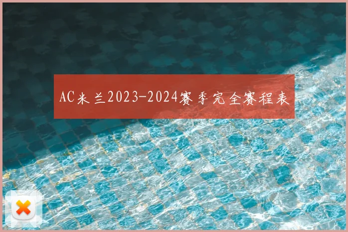 AC米兰2023-2024赛季完全赛程表