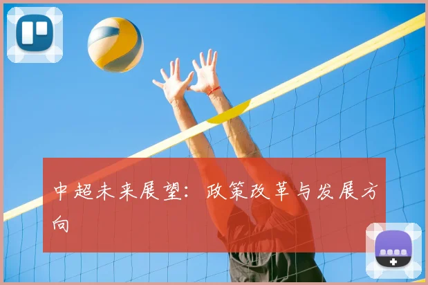 中超未来展望：政策改革与发展方向