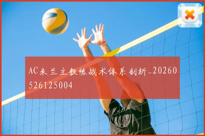 AC米兰主教练战术体系剖析_20260526125004