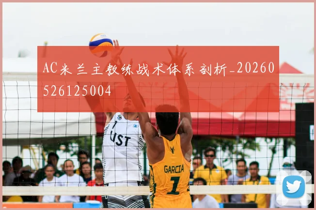 AC米兰主教练战术体系剖析_20260526125004