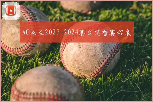 AC米兰2023-2024赛季完整赛程表