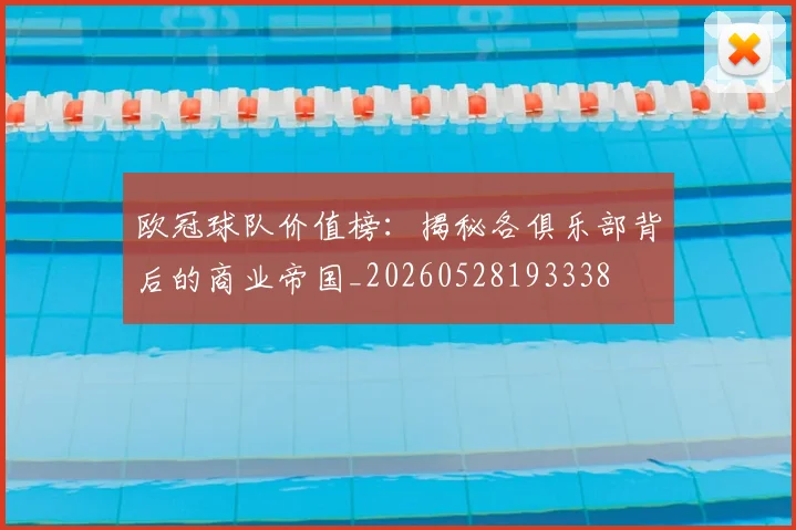 欧冠球队价值榜:揭秘各俱乐部背后的商业帝国_20260528193338