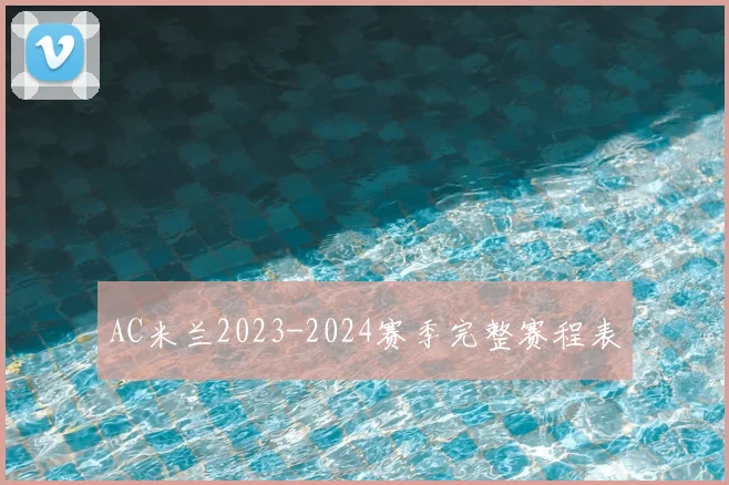 AC米兰2023-2024赛季完整赛程表
