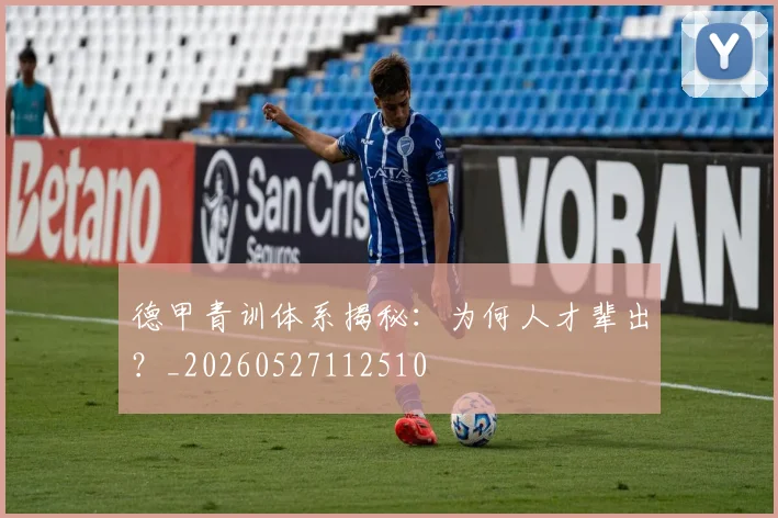 德甲青训体系揭秘：为何人才辈出？_20260527112510