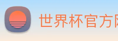 世界杯官方网站 Logo